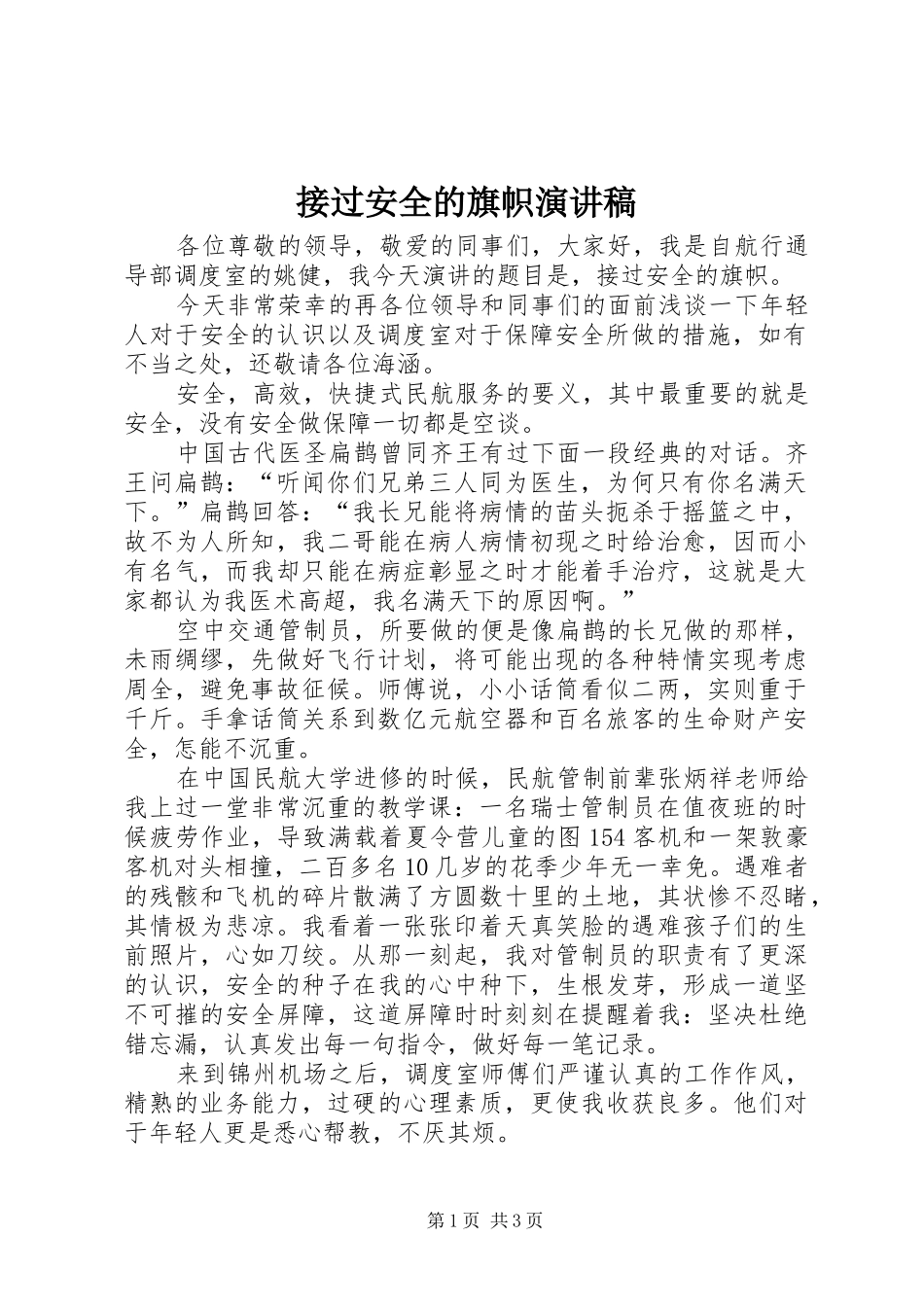 2024年接过安全的旗帜演讲稿_第1页