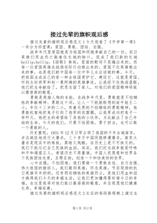 2024年接过先辈的旗帜观后感