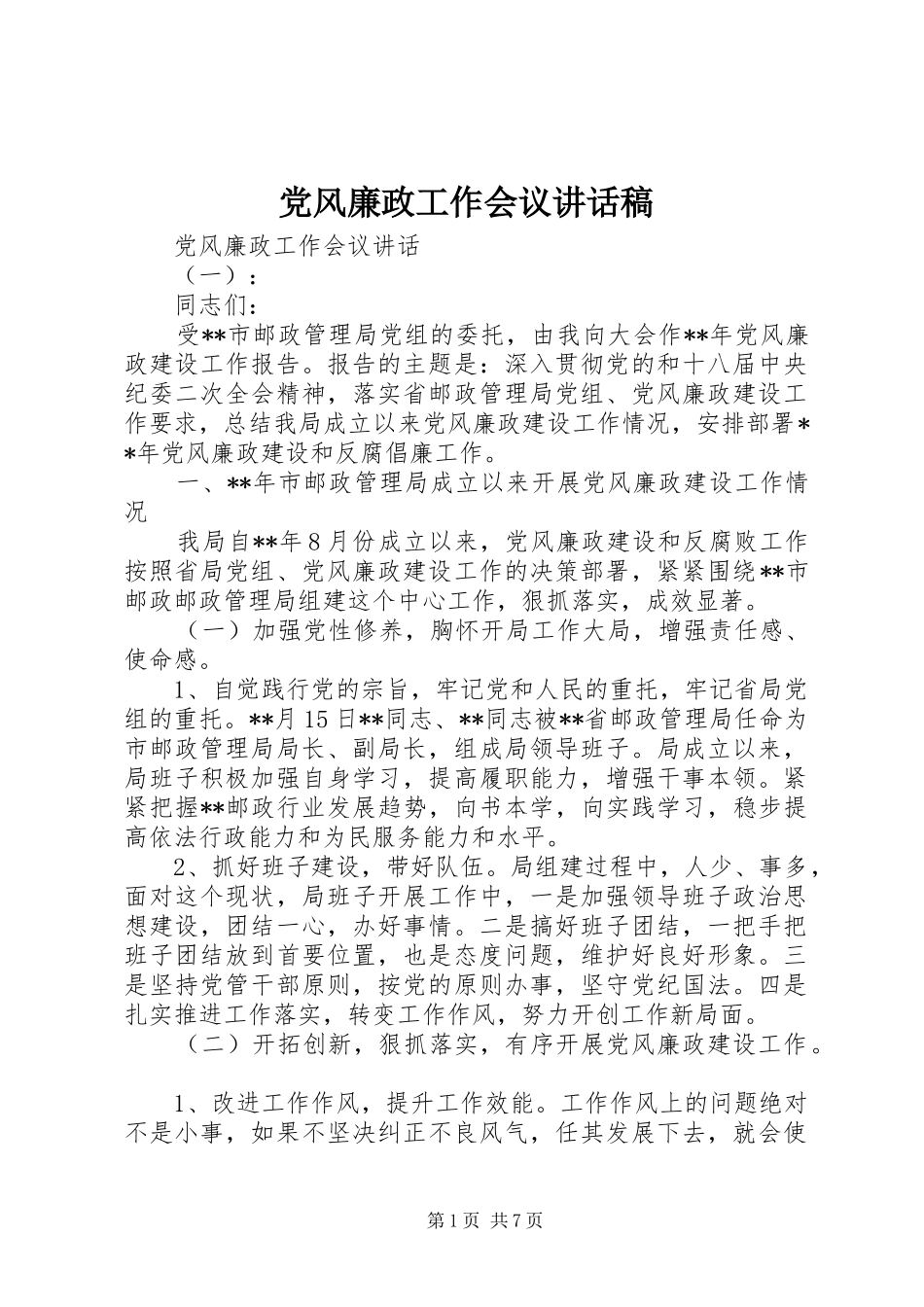 2024年党风廉政工作会议致辞稿_第1页