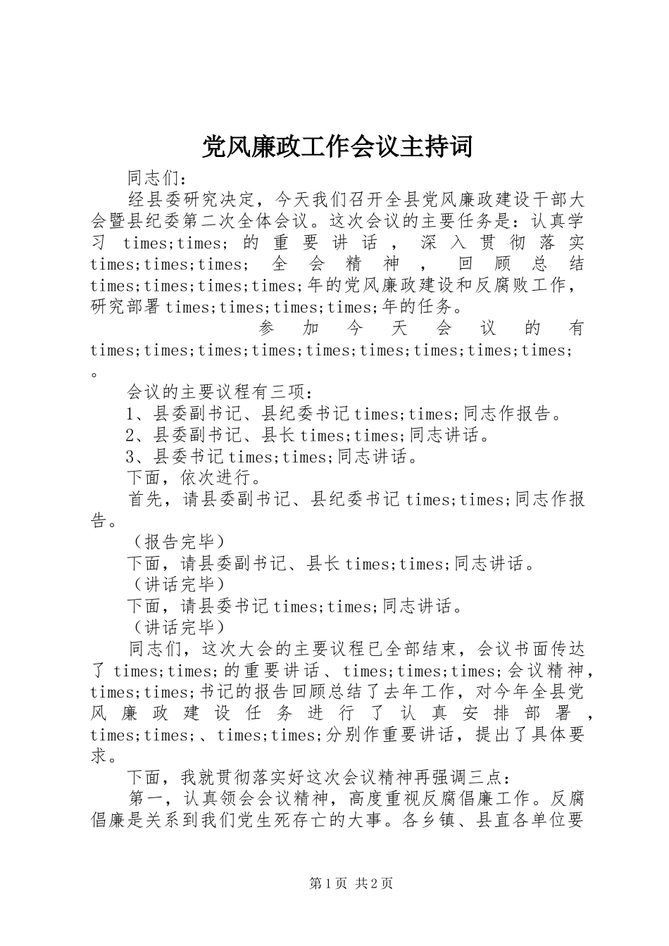 2024年党风廉政工作会议主持词_第1页