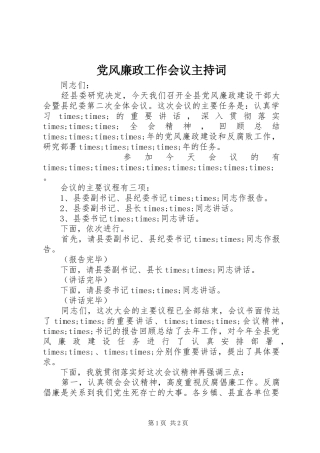 2024年党风廉政工作会议主持词
