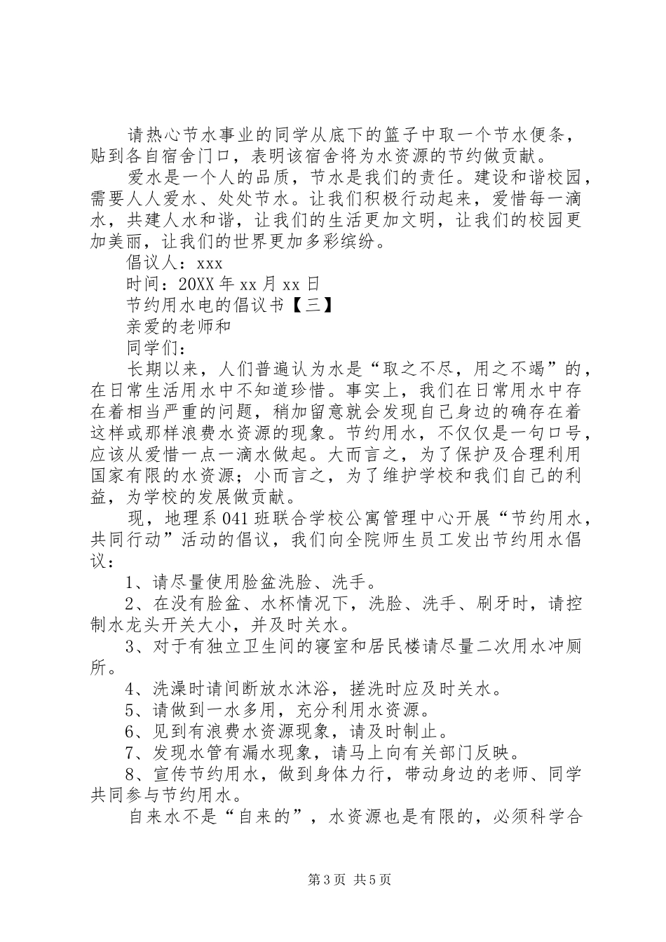 2024年节约用水电的倡议书_第3页