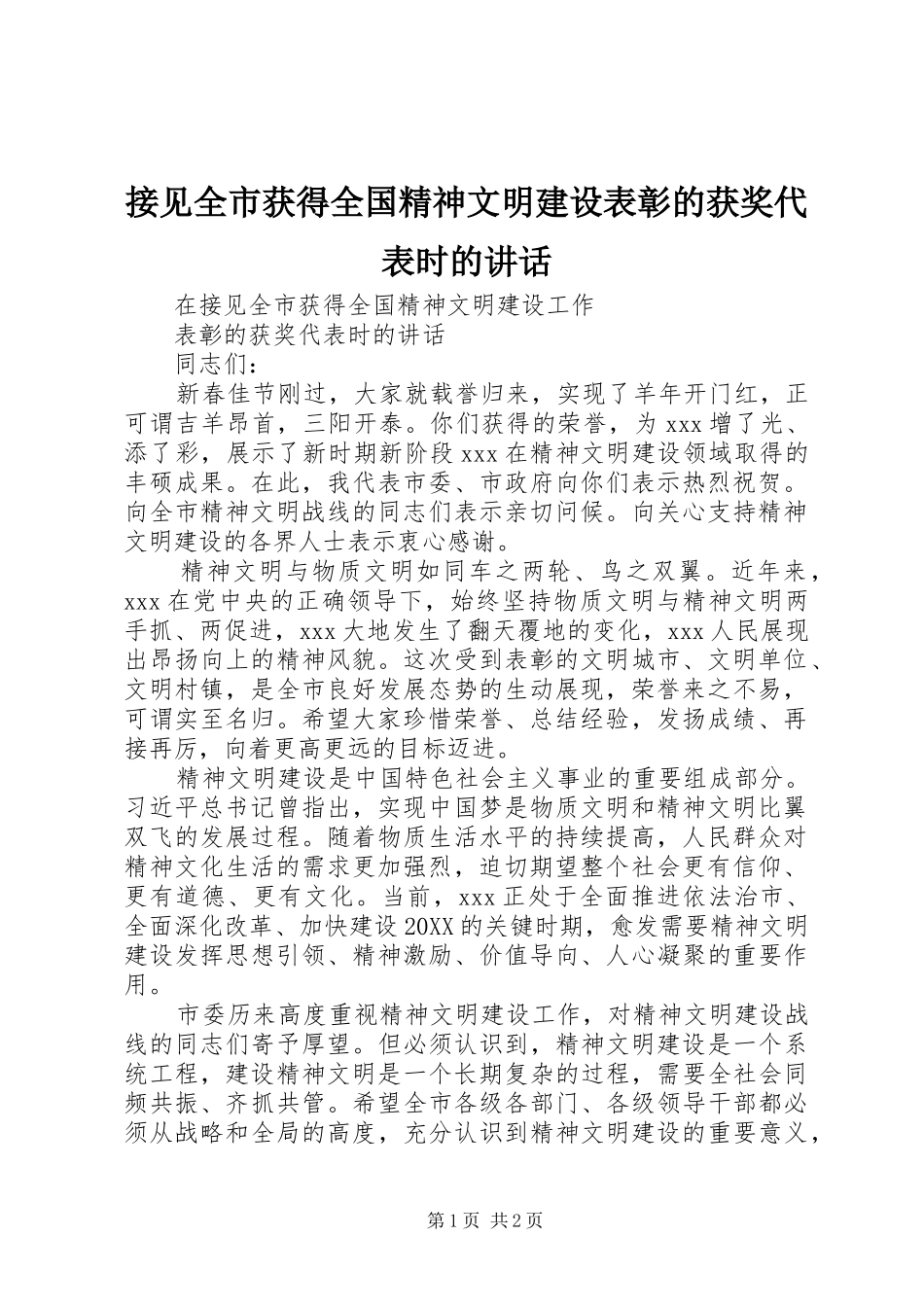 2024年接见全市获得全国精神文明建设表彰的获奖代表时的致辞_第1页