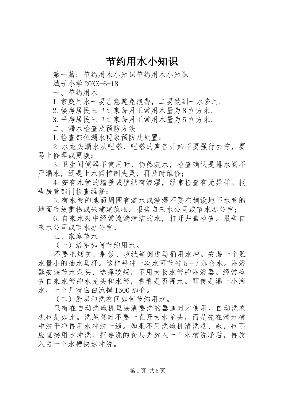 2024年节约用水小知识_第1页