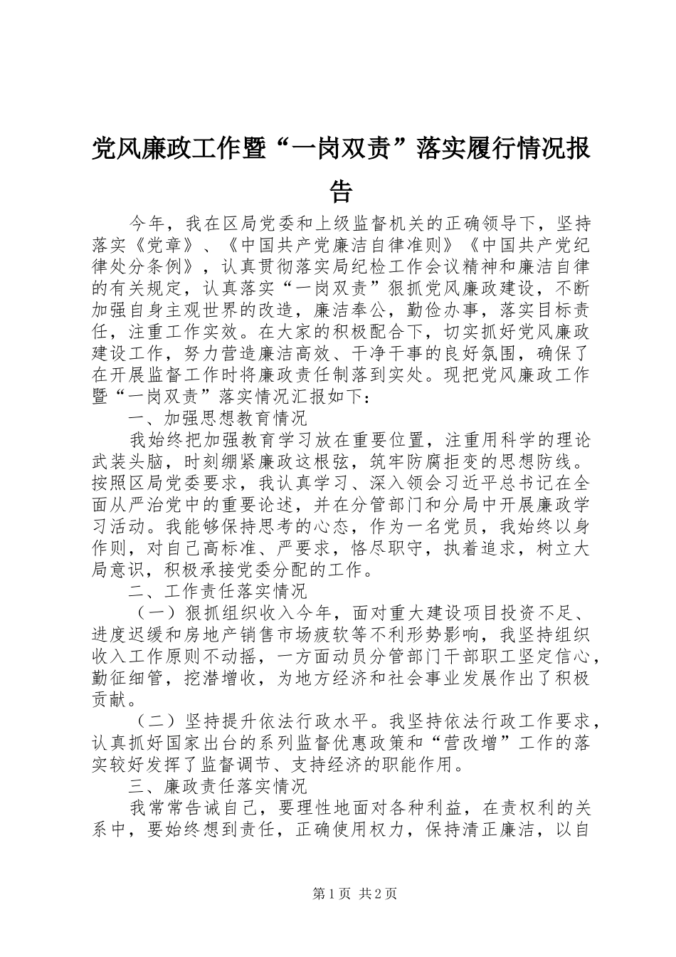 2024年党风廉政工作暨一岗双责落实履行情况报告_第1页