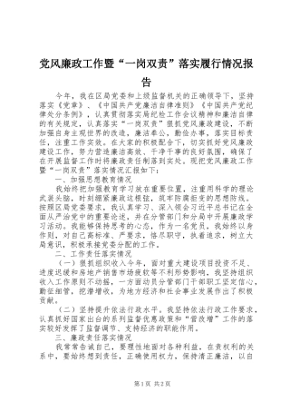 2024年党风廉政工作暨一岗双责落实履行情况报告