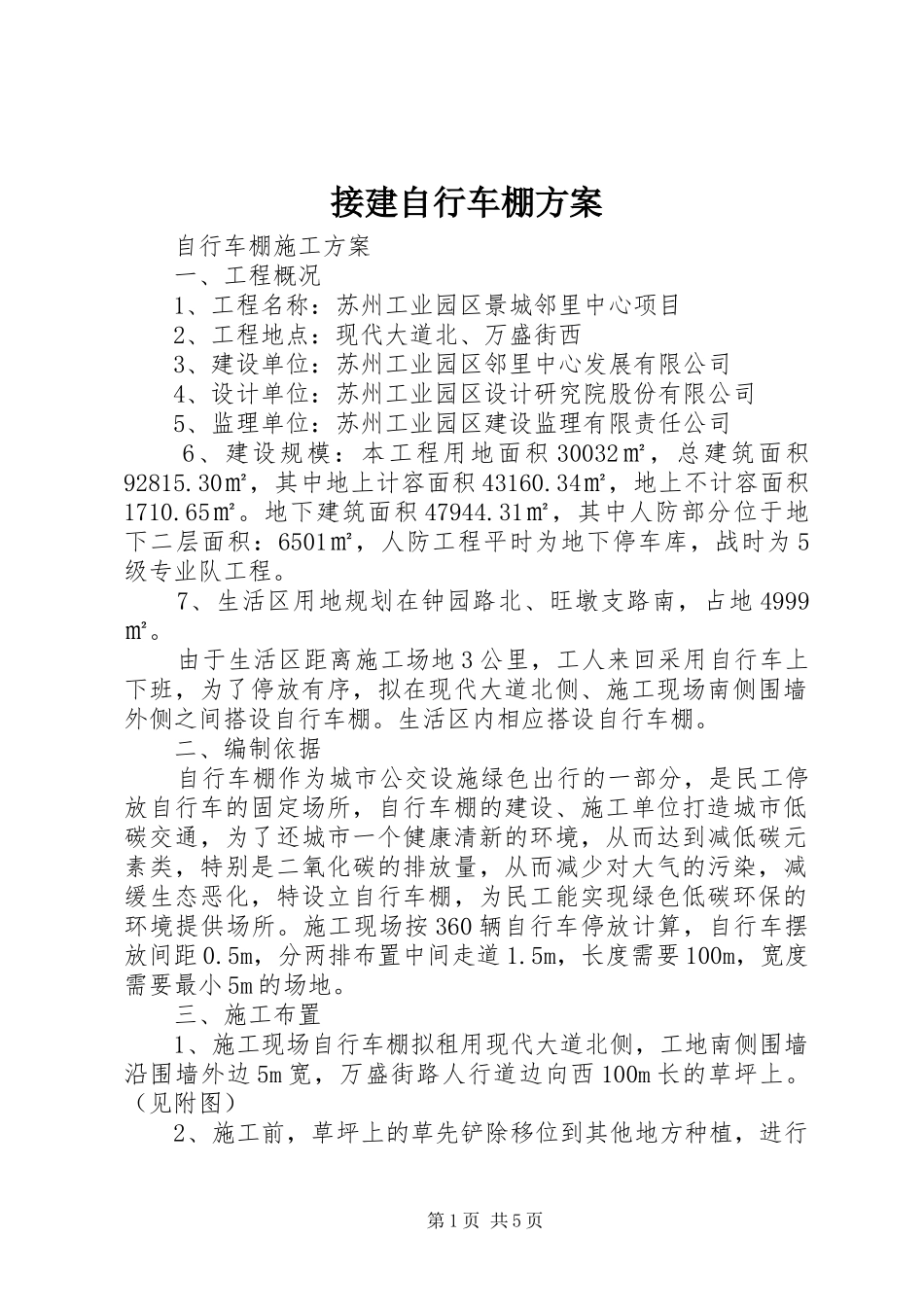 2024年接建自行车棚方案_第1页