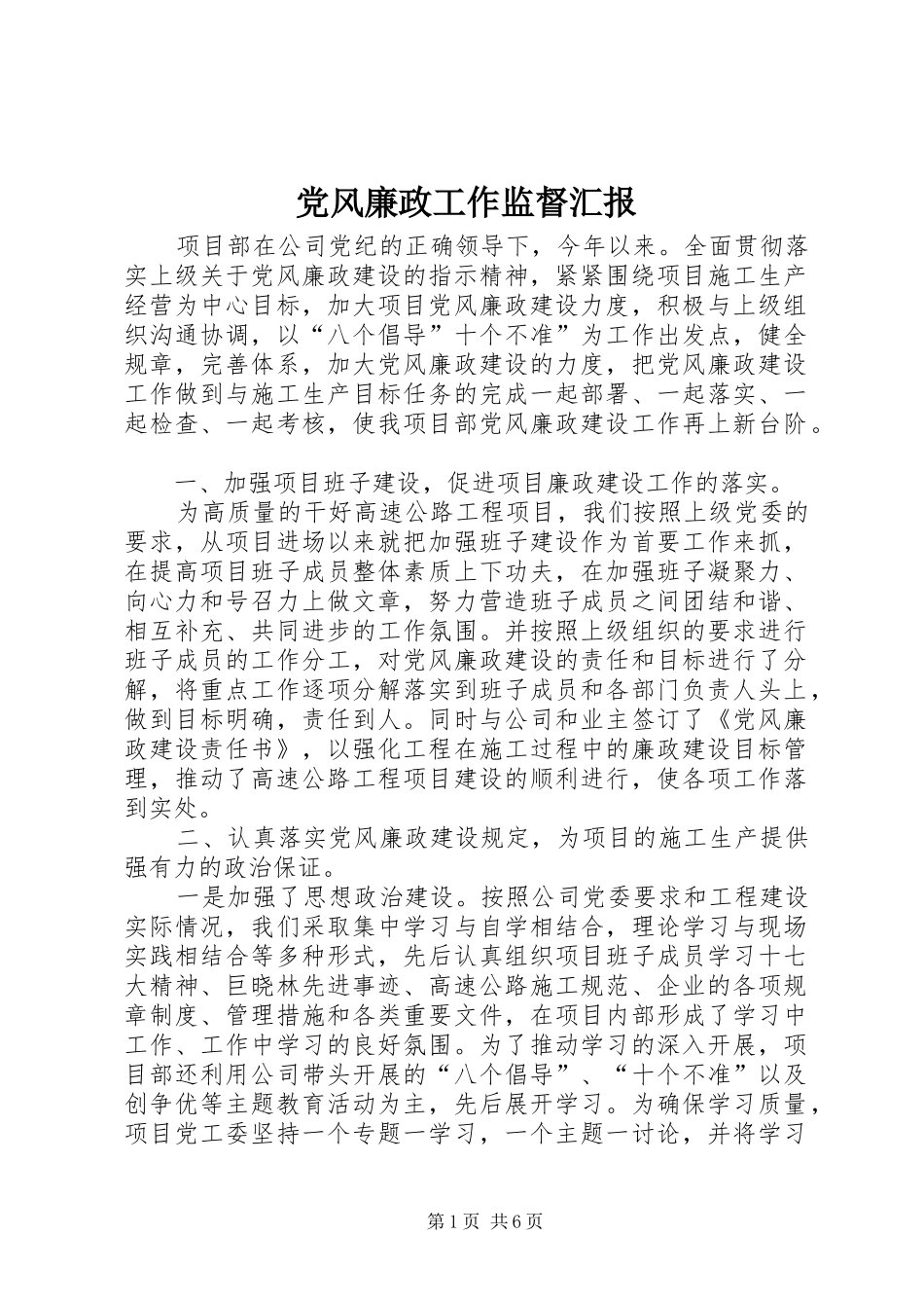 2024年党风廉政工作监督汇报_第1页