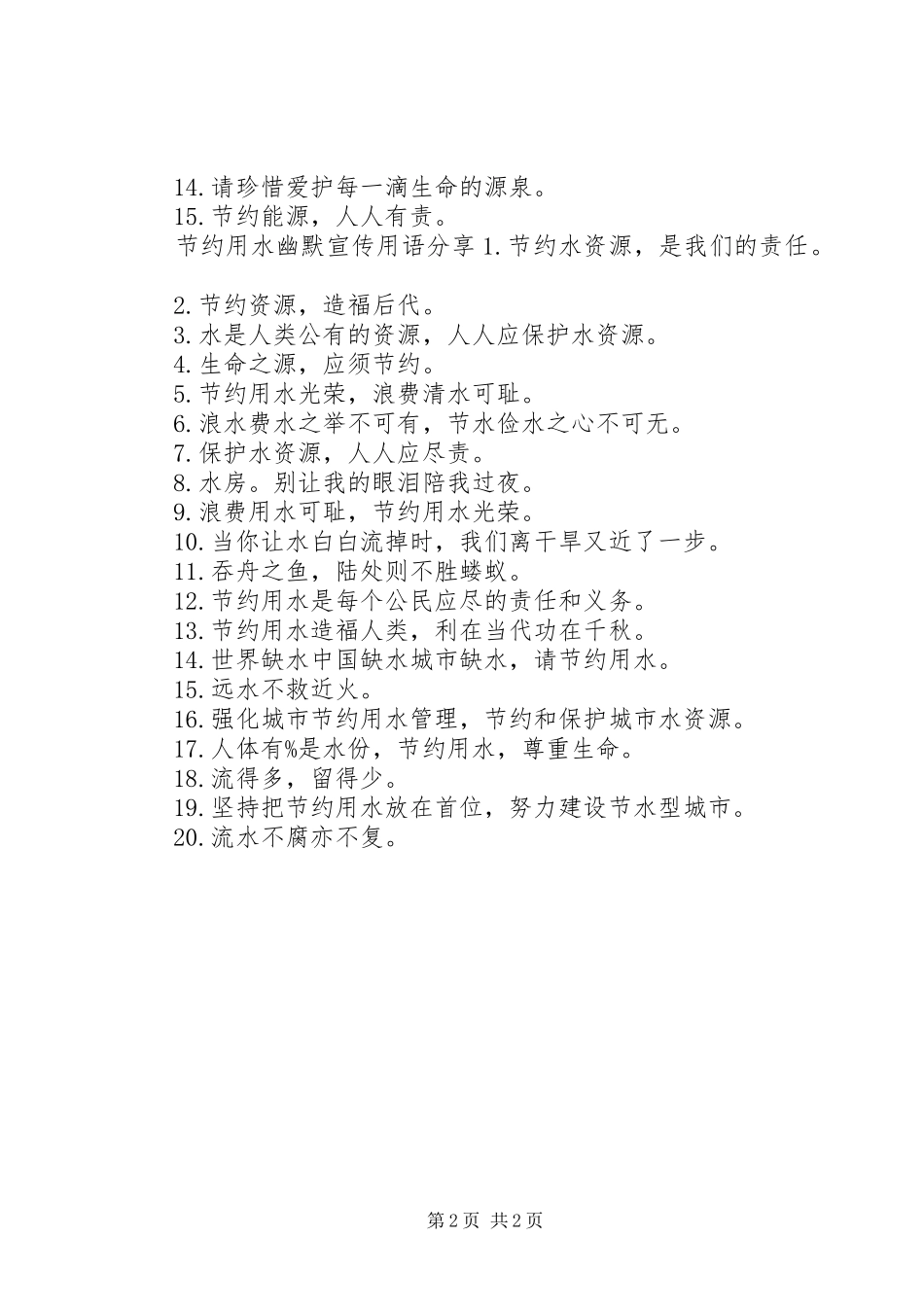 2024年节约用水幽默宣传用语_第2页