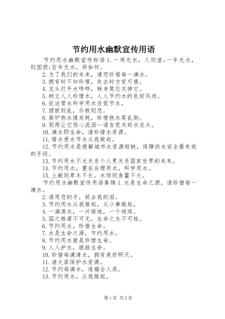2024年节约用水幽默宣传用语