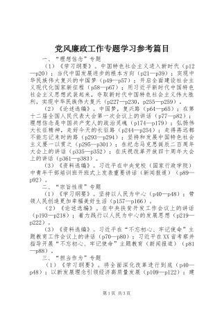 2024年党风廉政工作专题学习参考篇目