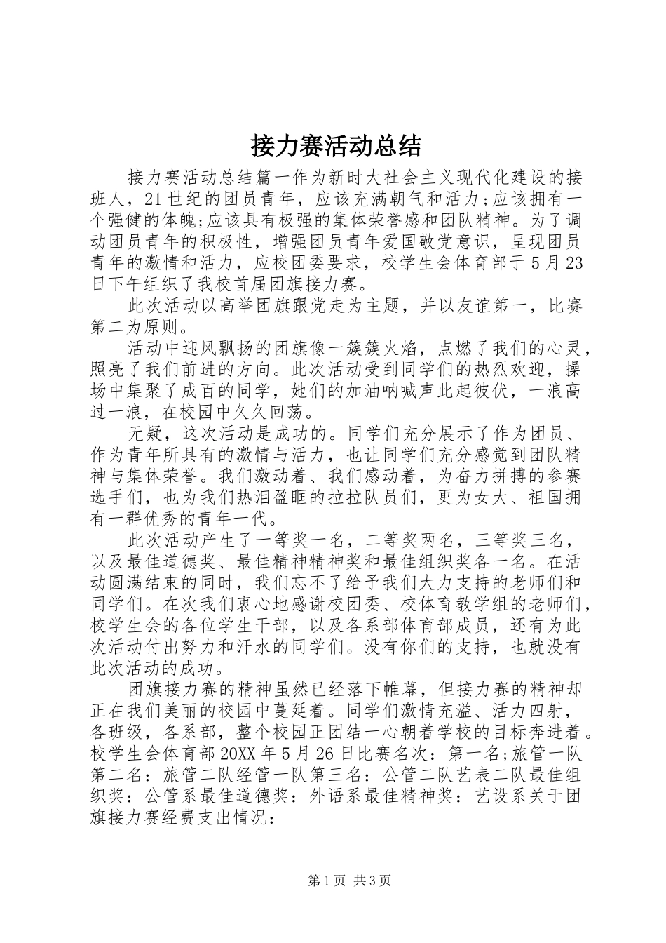 2024年接力赛活动总结_第1页