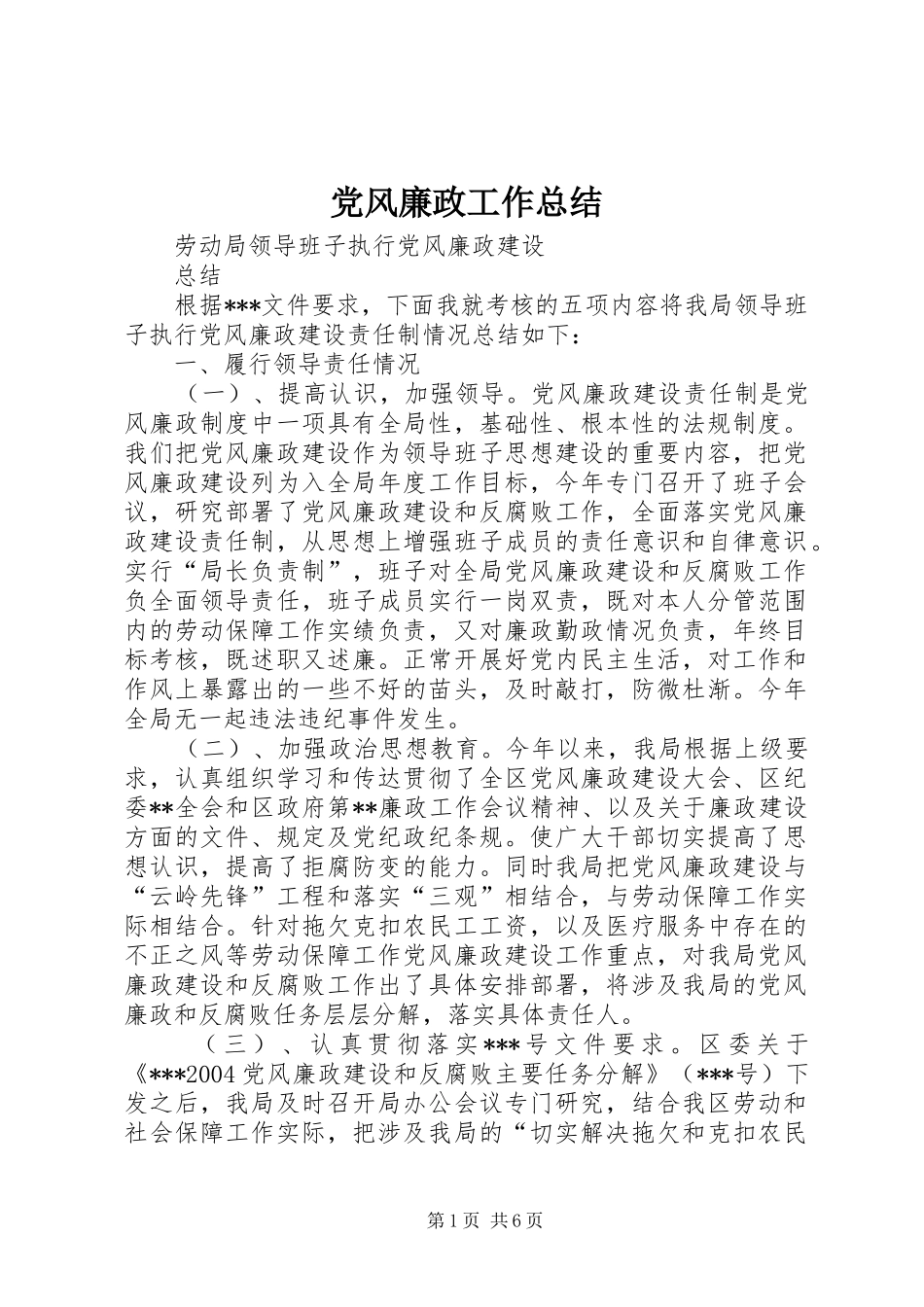 2024年党风廉政工作总结_第1页