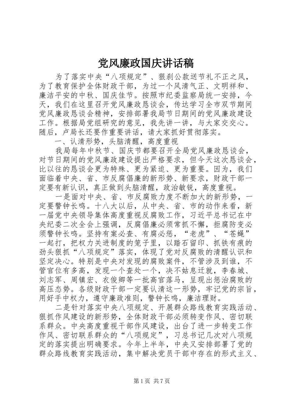 2024年党风廉政国庆致辞稿_第1页