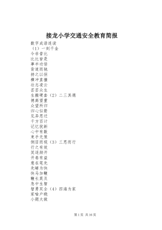 2024年接龙小学交通安全教育简报