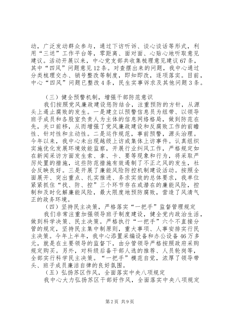 2024年党风廉政和惩防体系建设半年工作总结篇_第2页
