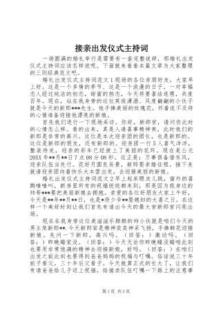 2024年接亲出发仪式主持词