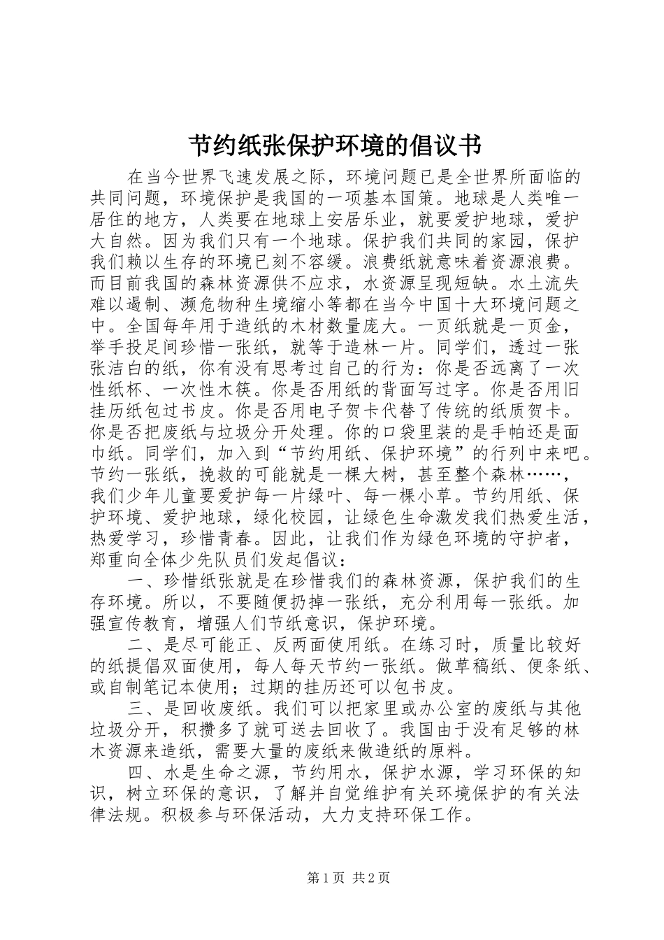 2024年节约纸张保护环境的倡议书_第1页
