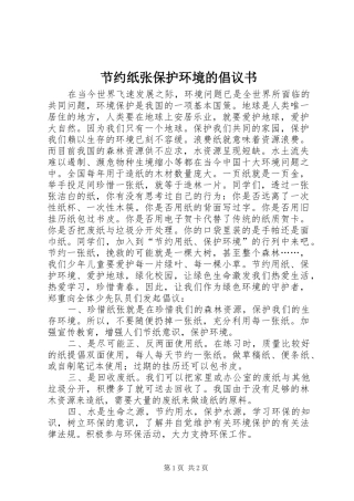 2024年节约纸张保护环境的倡议书