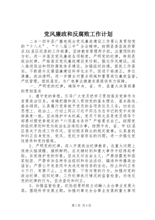 2024年党风廉政和反腐败工作计划