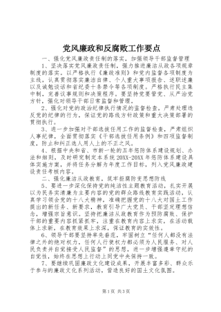 2024年党风廉政和反腐败工作要点