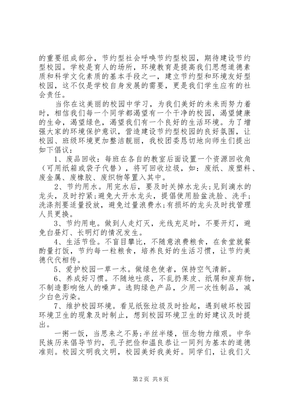 2024年节约资源保护环境倡议范文大全_第2页