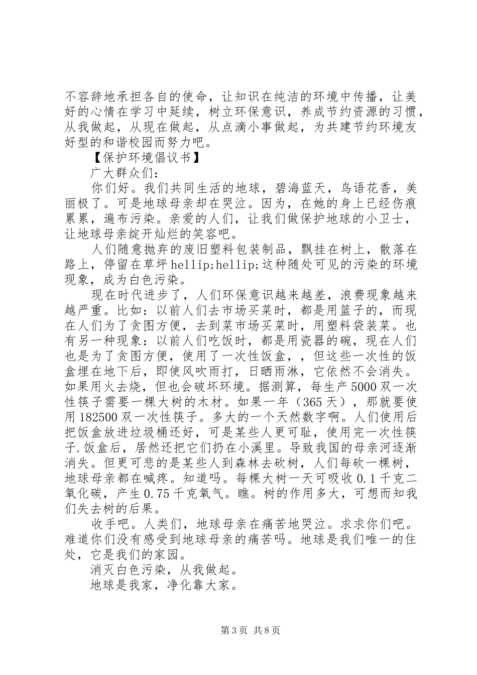 2024年节约资源保护环境倡议范文大全_第3页
