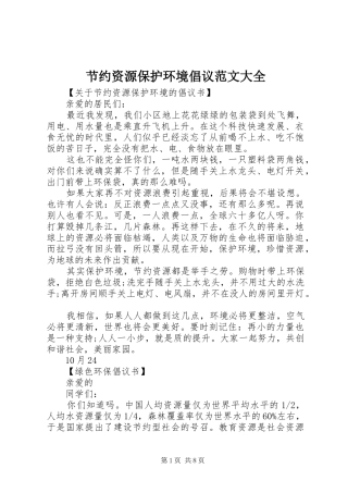 2024年节约资源保护环境倡议范文大全
