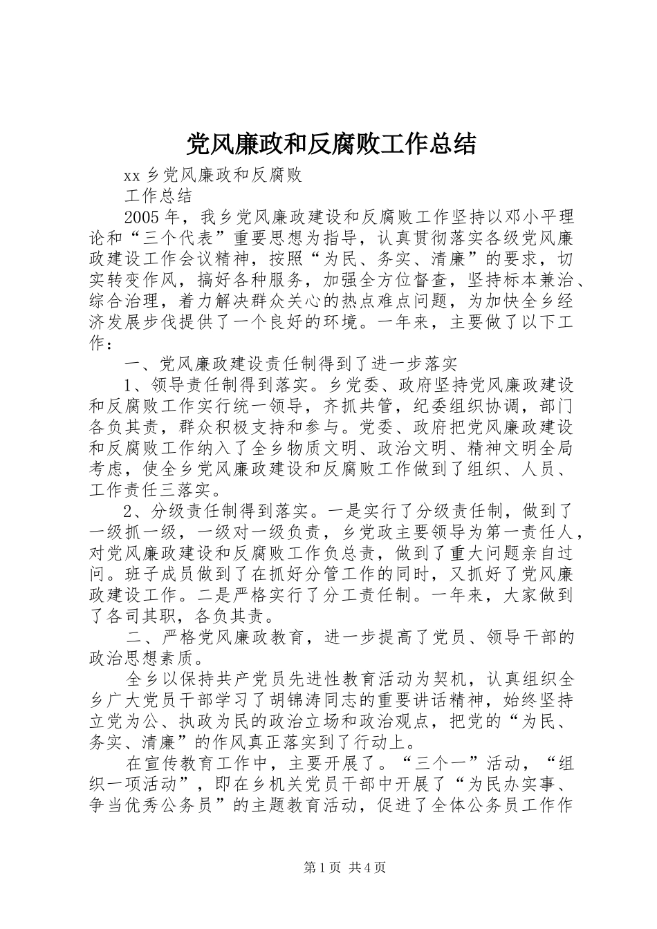 2024年党风廉政和反腐败工作总结_第1页
