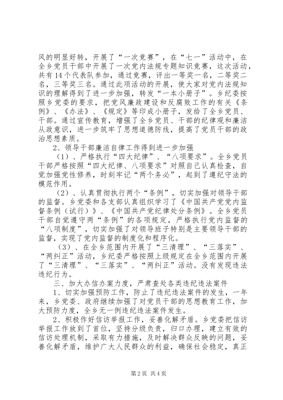 2024年党风廉政和反腐败工作总结_第2页