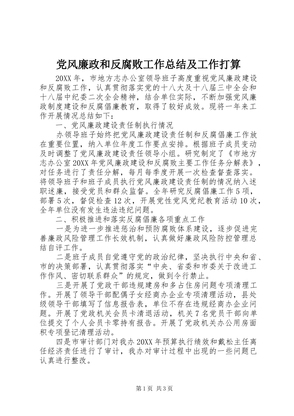 2024年党风廉政和反腐败工作总结及工作打算_第1页