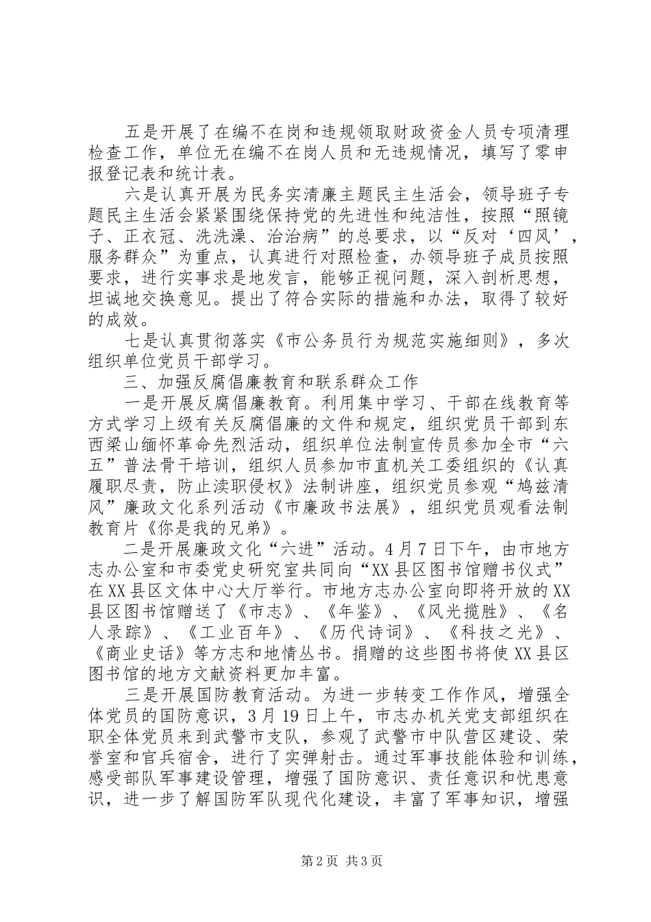 2024年党风廉政和反腐败工作总结及工作打算_第2页
