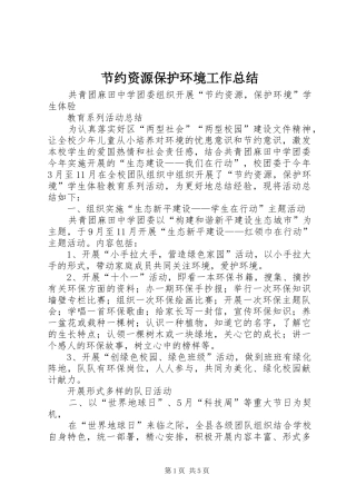 2024年节约资源保护环境工作总结