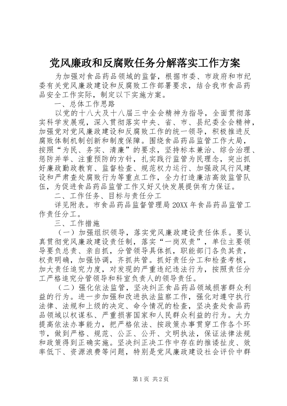 2024年党风廉政和反腐败任务分解落实工作方案_第1页