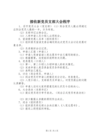 2024年接收新党员支部大会程序