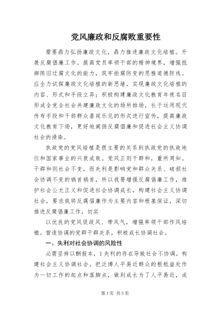 2024年党风廉政和反腐败重要性