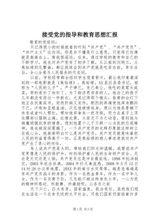 2024年接受党的指导和教育思想汇报