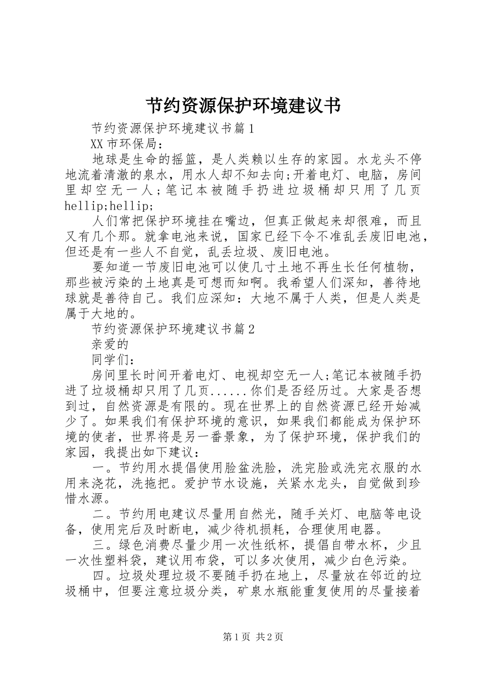 2024年节约资源保护环境建议书_第1页