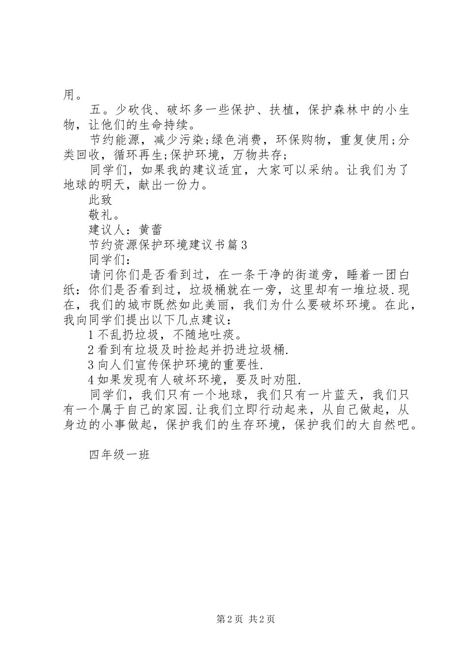 2024年节约资源保护环境建议书_第2页