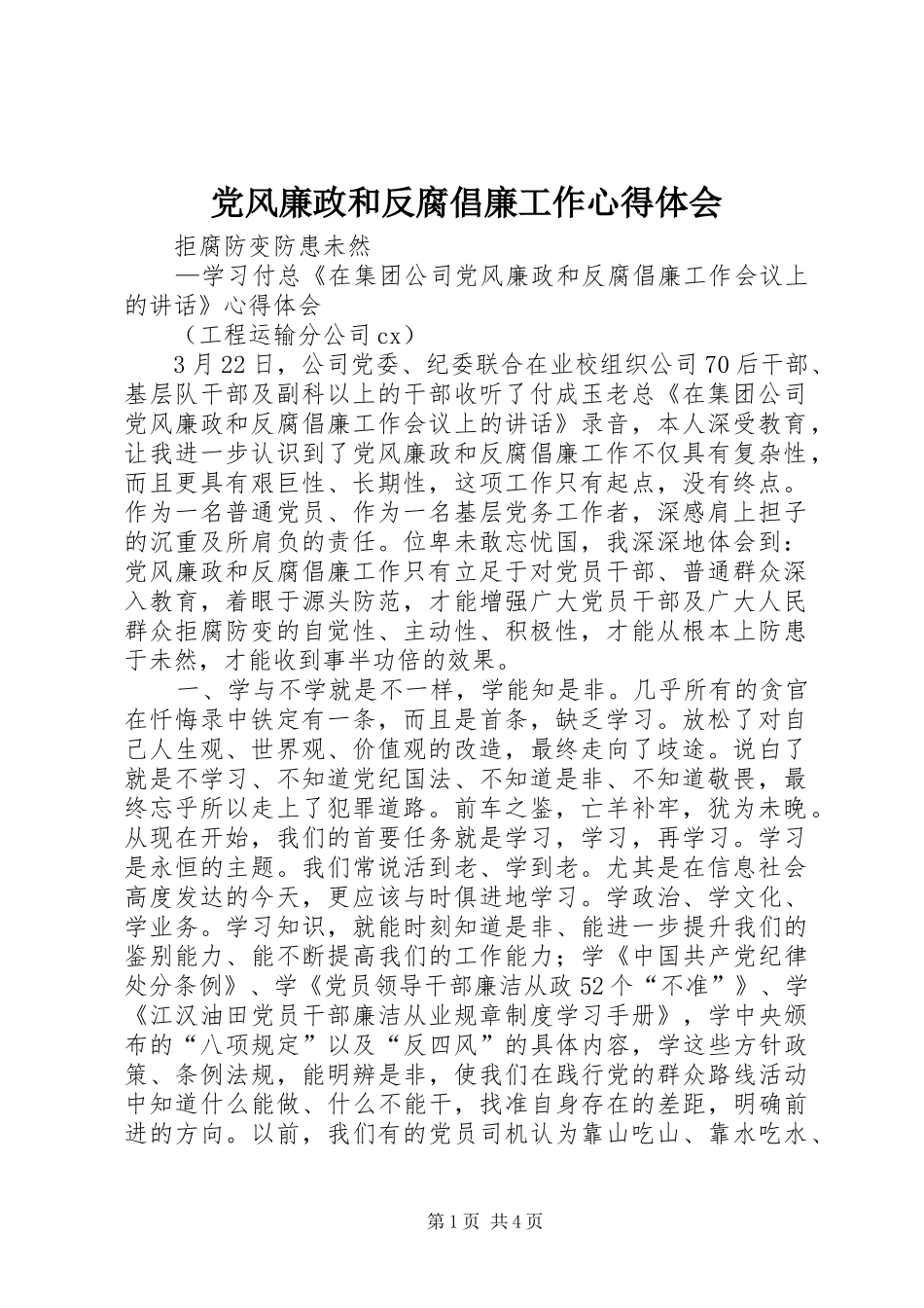 2024年党风廉政和反腐倡廉工作心得体会_第1页