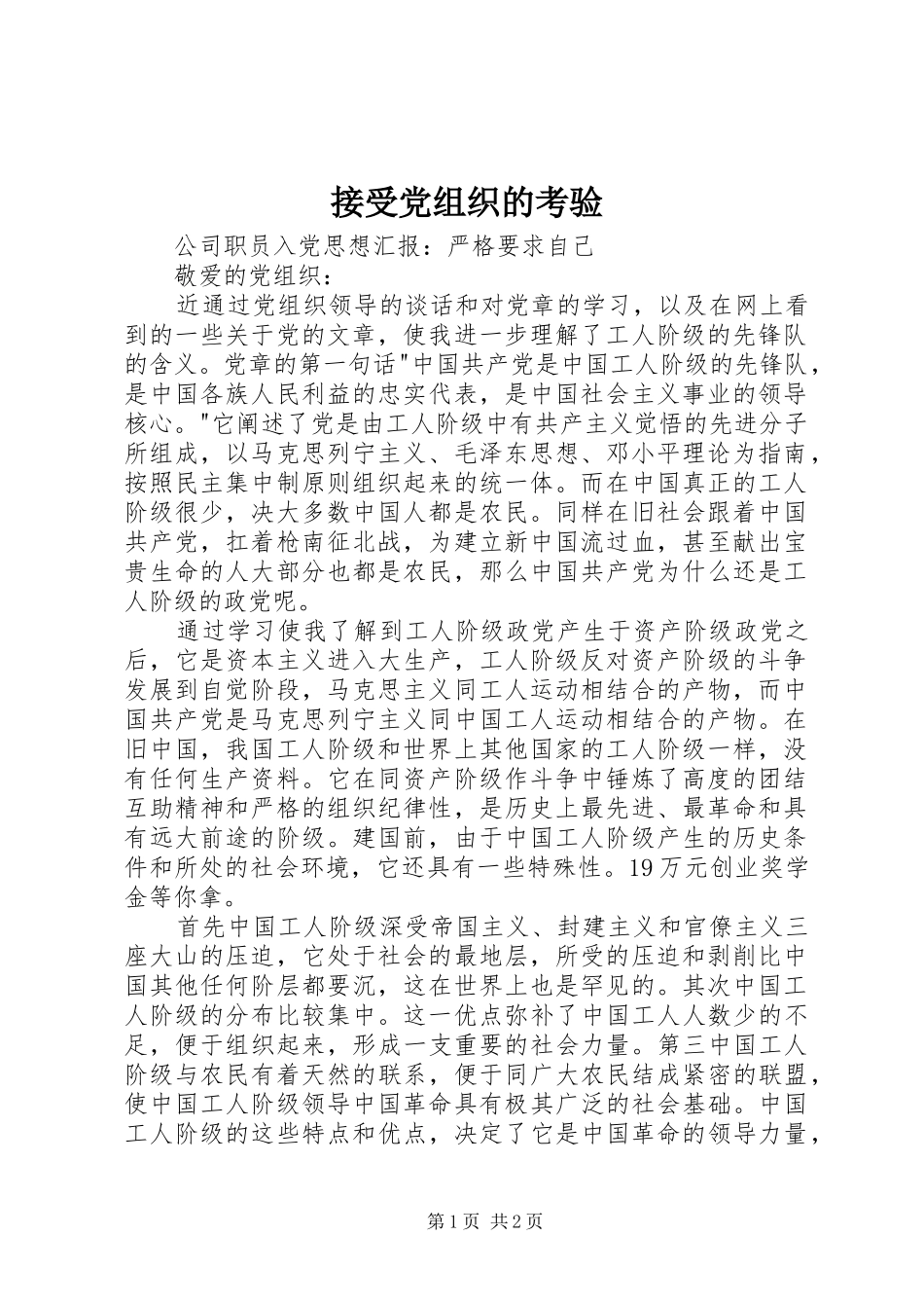 2024年接受党组织的考验_第1页
