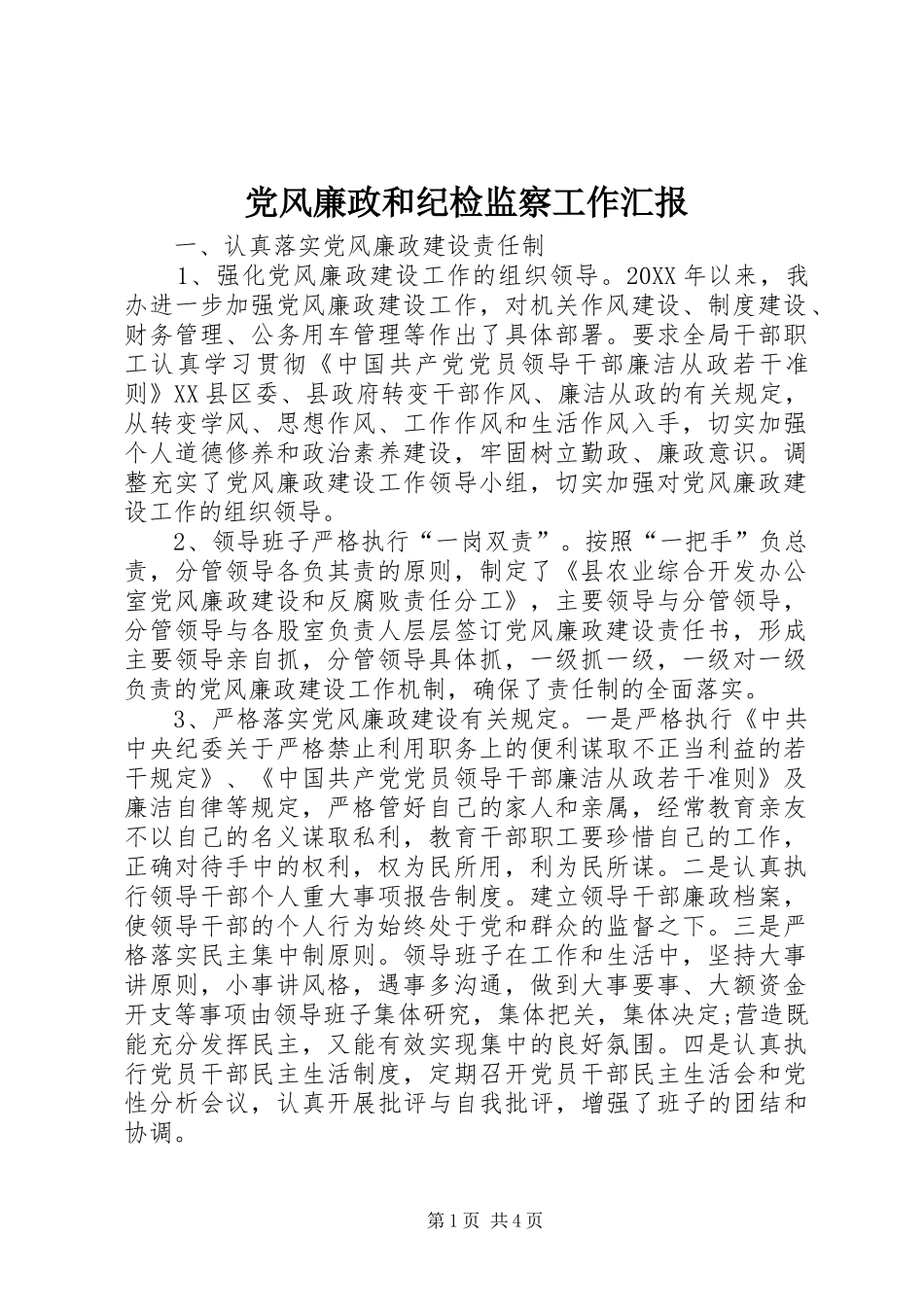 2024年党风廉政和纪检监察工作汇报_第1页