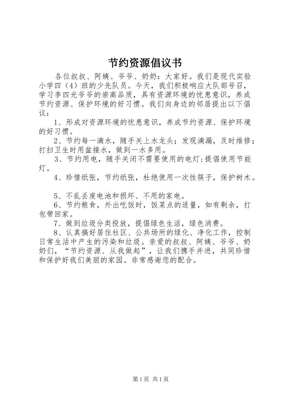 2024年节约资源倡议书_第1页