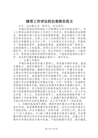 2024年接受工作评议的自查报告范文