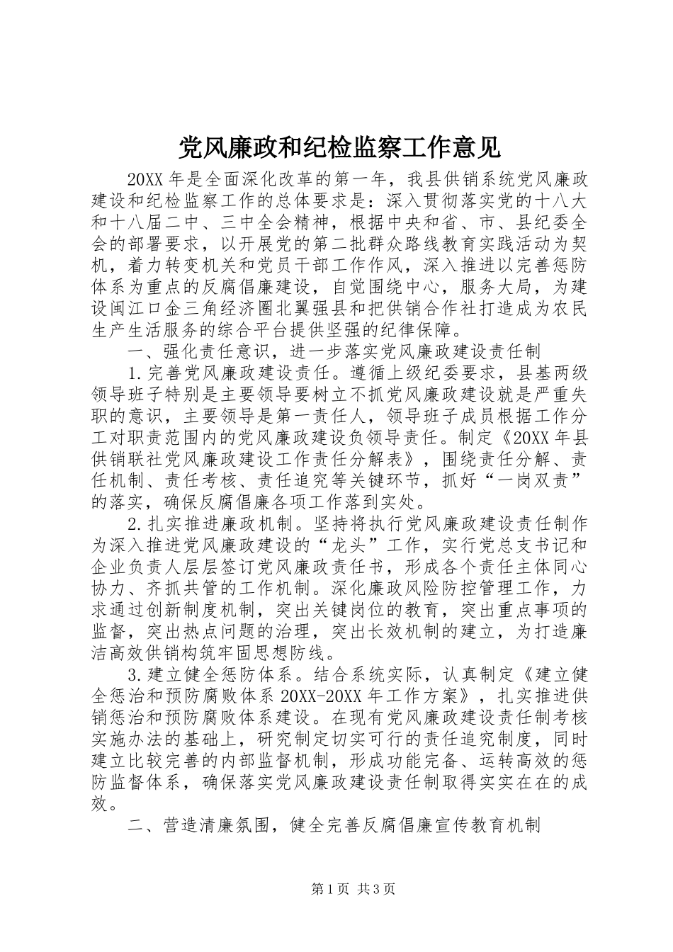 2024年党风廉政和纪检监察工作意见_第1页