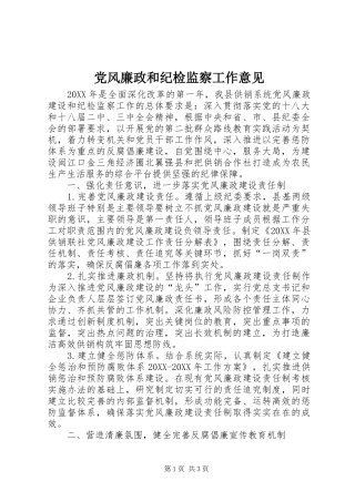 2024年党风廉政和纪检监察工作意见
