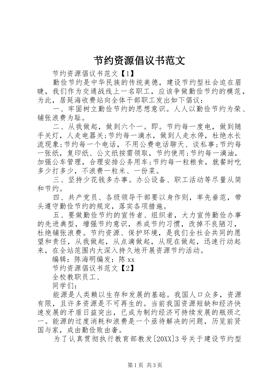 2024年节约资源倡议书范文_第1页