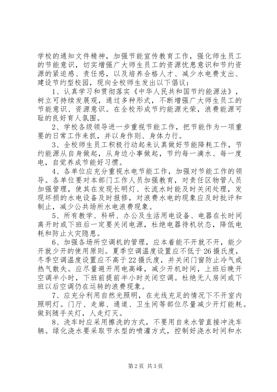 2024年节约资源倡议书范文_第2页