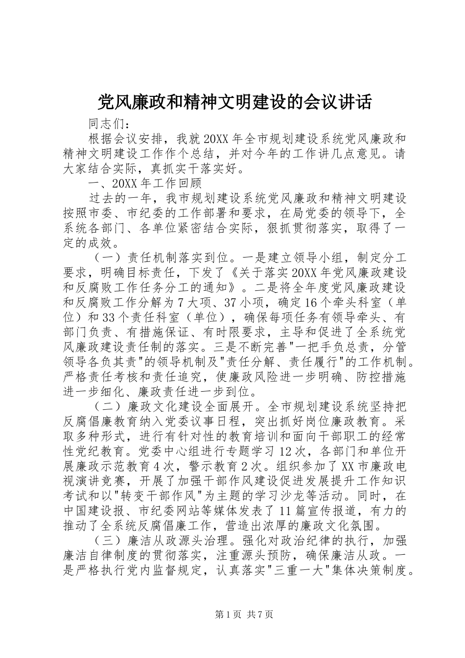 2024年党风廉政和精神文明建设的会议致辞_第1页