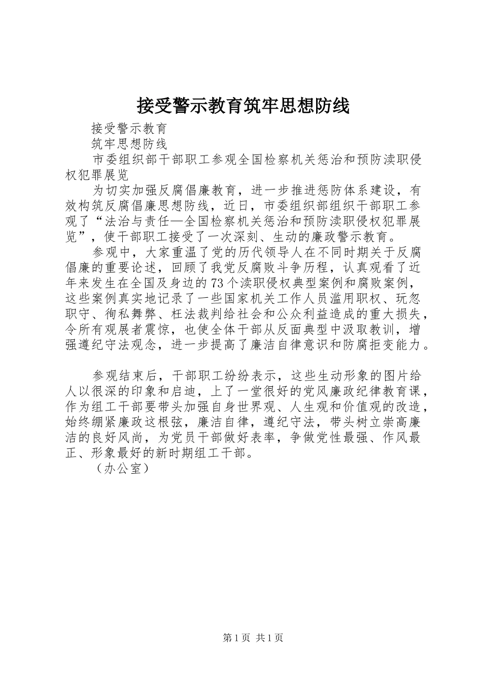2024年接受警示教育筑牢思想防线_第1页